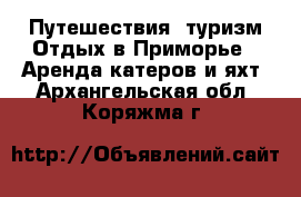 Путешествия, туризм Отдых в Приморье - Аренда катеров и яхт. Архангельская обл.,Коряжма г.